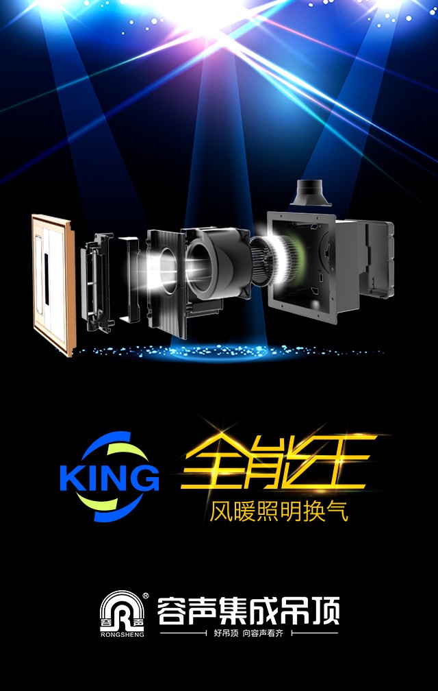 容聲集成吊頂全能王