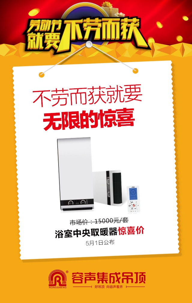 容聲集成吊頂2016年五一活動