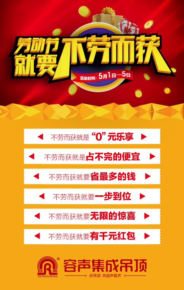 容聲集成吊頂2016年五一活動