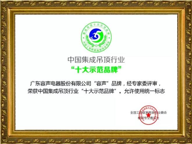 中國集成吊頂行業(yè)“十大示范品牌”