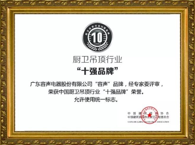 廚衛(wèi)吊頂行業(yè)“十強(qiáng)品牌”