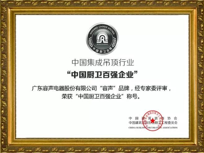 中國吊頂行業(yè)“中國廚衛(wèi)百強(qiáng)企業(yè)”