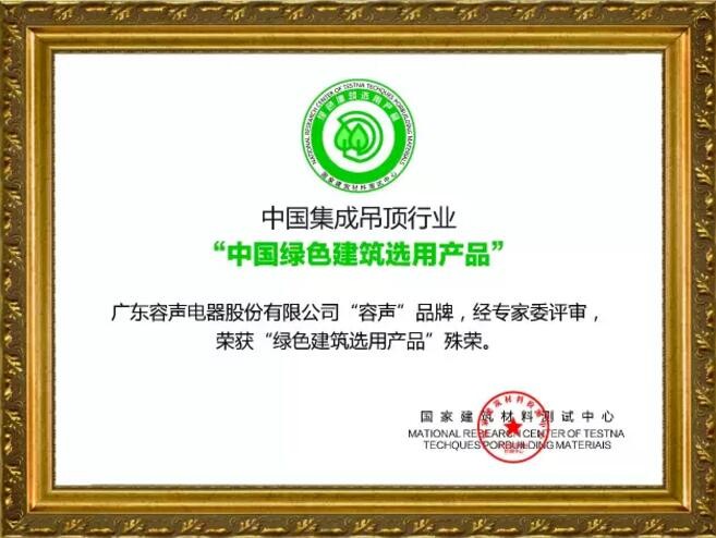 中國集成吊頂行業(yè)“中國綠色建筑選用產(chǎn)品”