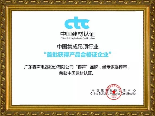 中國吊頂行業(yè)“首批獲得產(chǎn)品資格證企業(yè)”