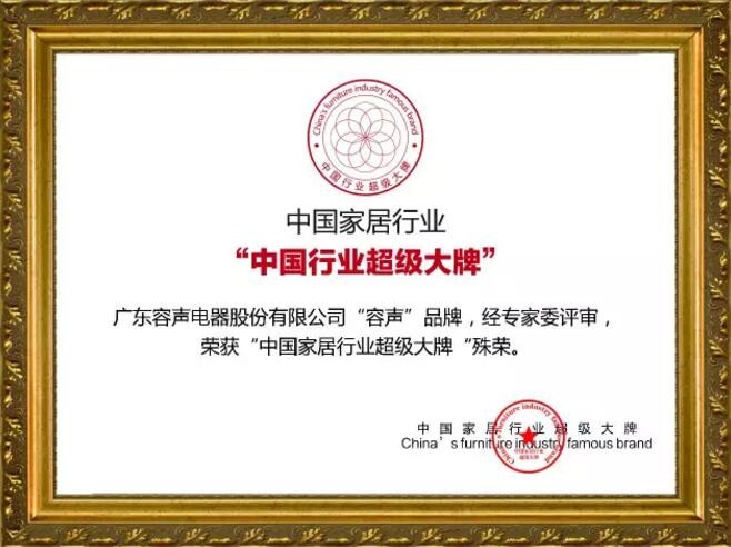 中國家居行業(yè)“中國行業(yè)超級大牌”
