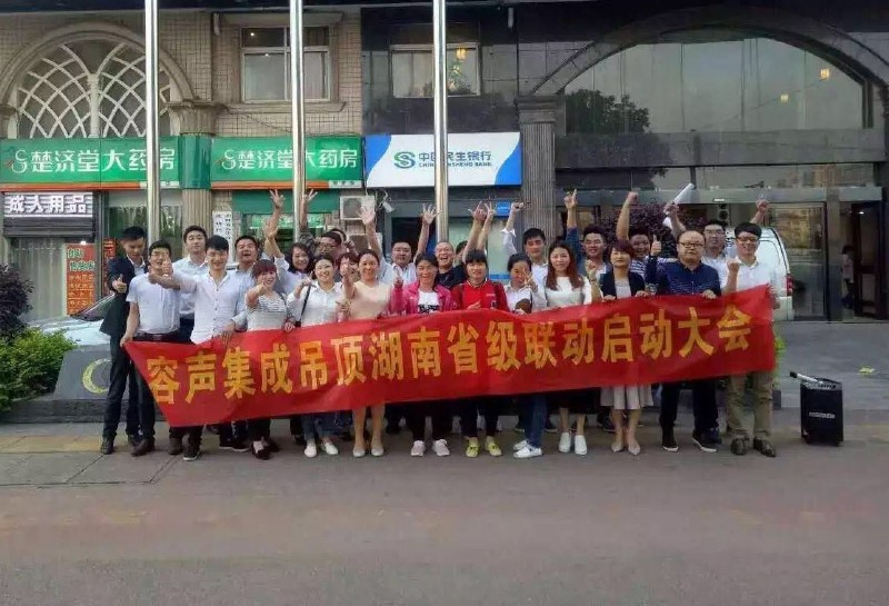 容聲集成吊頂長(zhǎng)沙啟動(dòng)會(huì)議合影