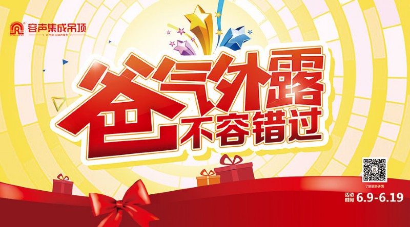 容聲集成吊頂六月活動(dòng)