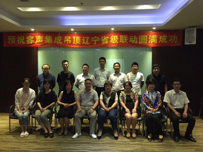 容聲集成吊頂遼寧聯(lián)動(dòng)會(huì)議