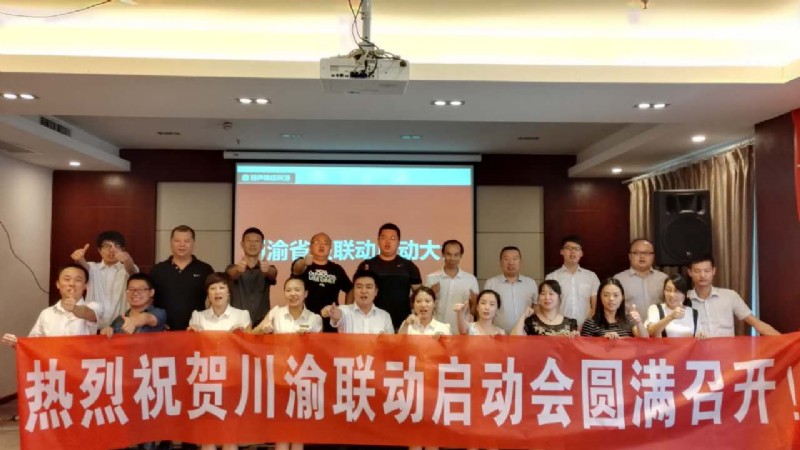 容聲集成吊頂川渝聯(lián)動(dòng)啟動(dòng)會(huì)議