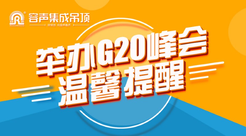 Ｇ20容聲集成吊頂溫馨提醒