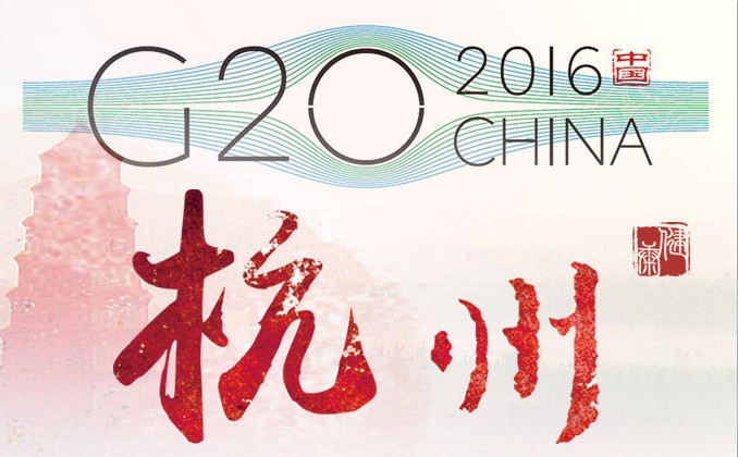 杭州G20峰會