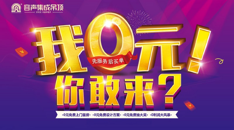 容聲集成吊頂五一活動(dòng)