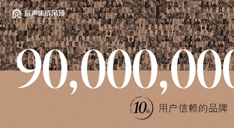 容聲集成吊頂忠誠(chéng)用戶(hù)