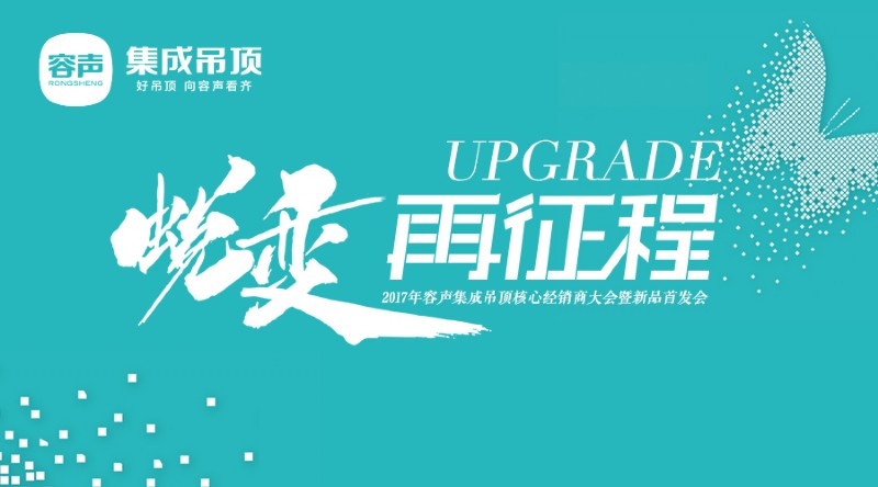 容聲集成吊頂2017經(jīng)銷商大會(huì)