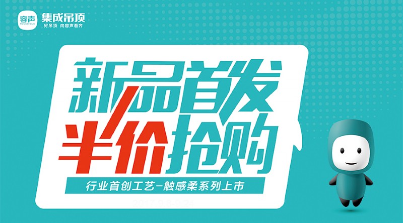 容聲集成吊頂?shù)谌救珖?guó)聯(lián)動(dòng)