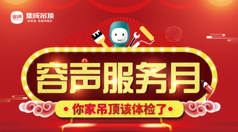 容聲集成吊頂服務(wù)月活動(dòng)