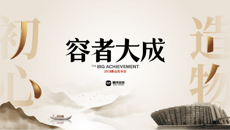 容聲集成吊頂新品發(fā)布會