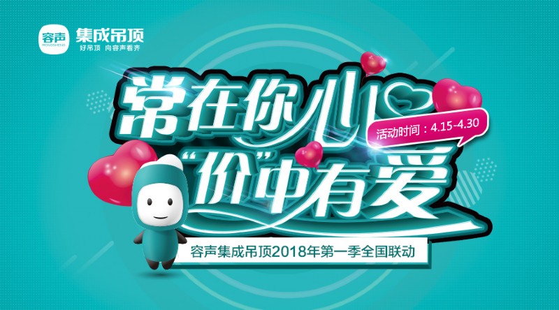 容聲集成吊頂全國(guó)聯(lián)動(dòng)