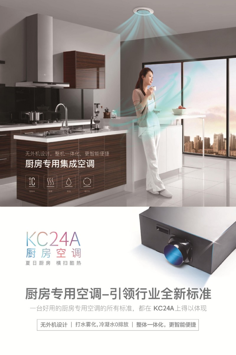 容聲集成吊頂廚房專(zhuān)用空調(diào)
