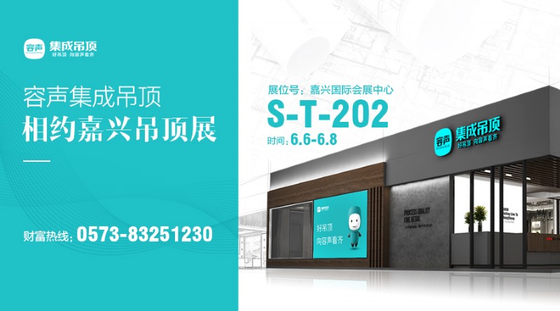 容聲集成吊頂嘉興展