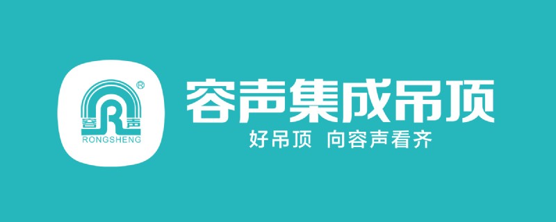 容聲集成吊頂品牌形象