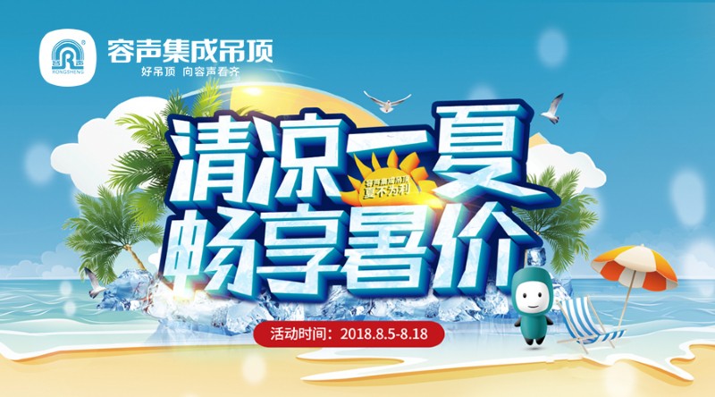 容聲集成吊頂八月活動