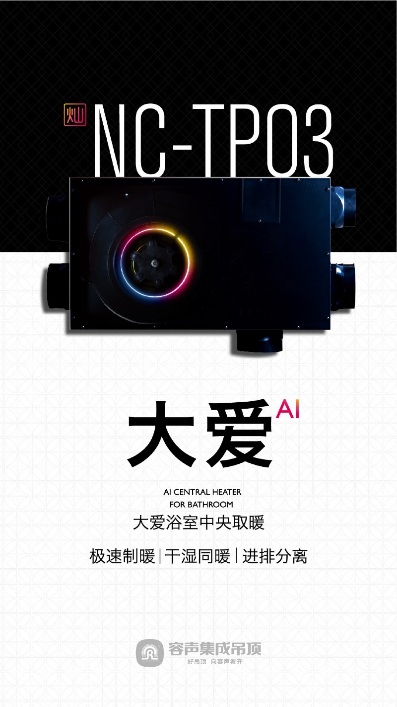 容聲集成吊頂大愛浴室中央取暖