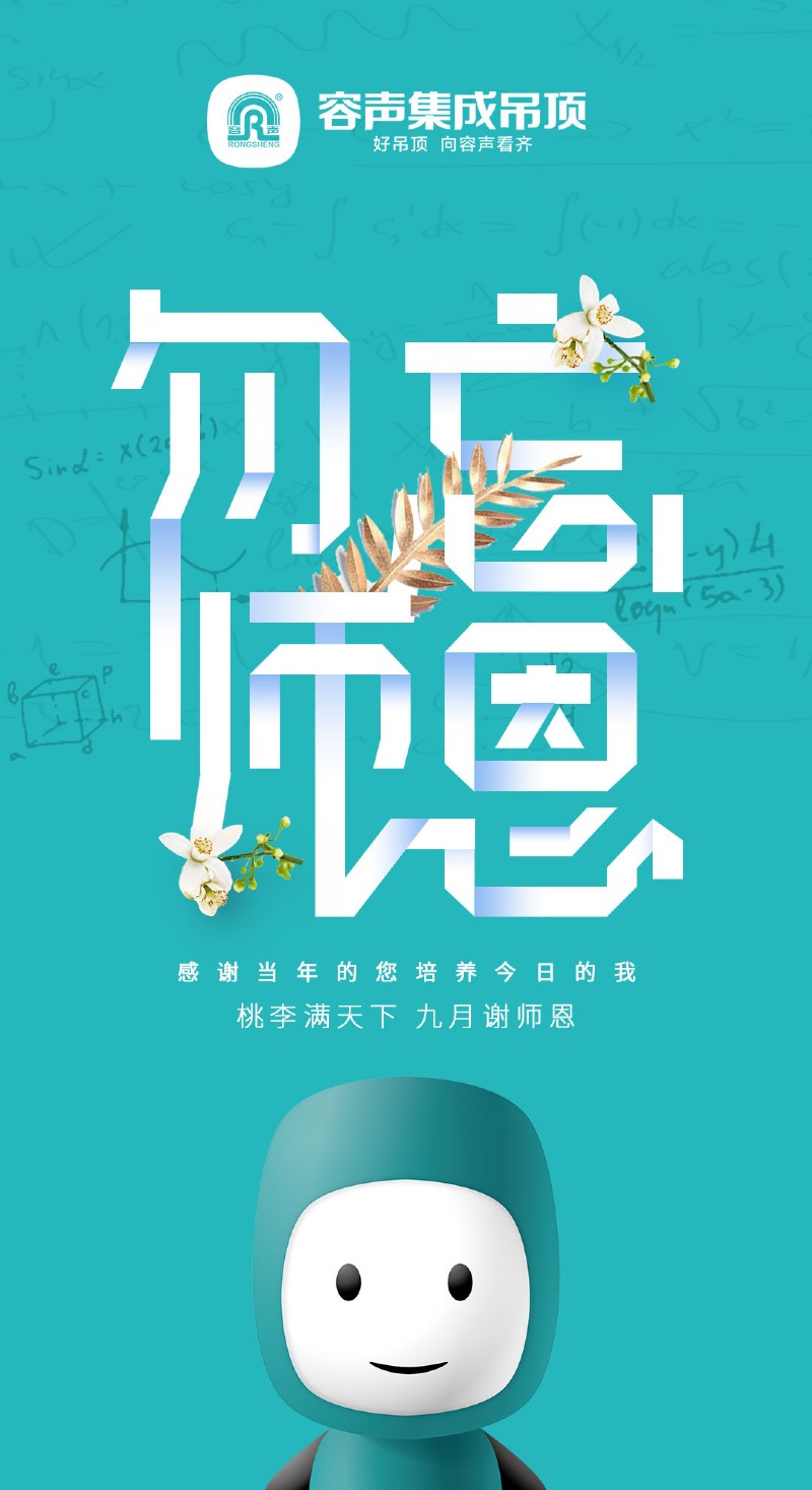 容聲集成吊頂慶賀教師節(jié)