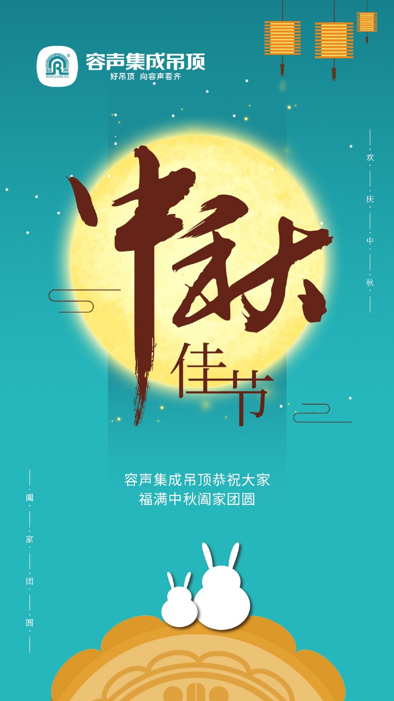 容聲集成吊頂中秋節(jié)