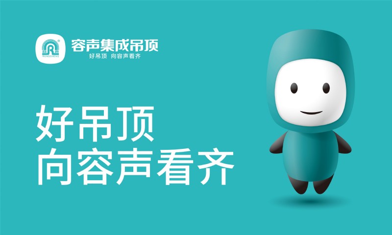 好吊頂向容聲看齊