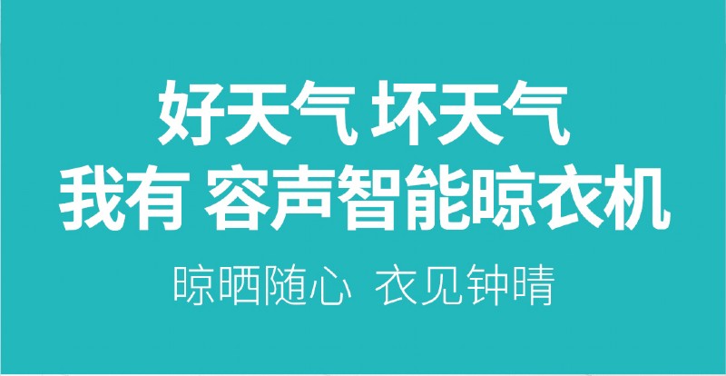 容聲智能晾衣機(jī)