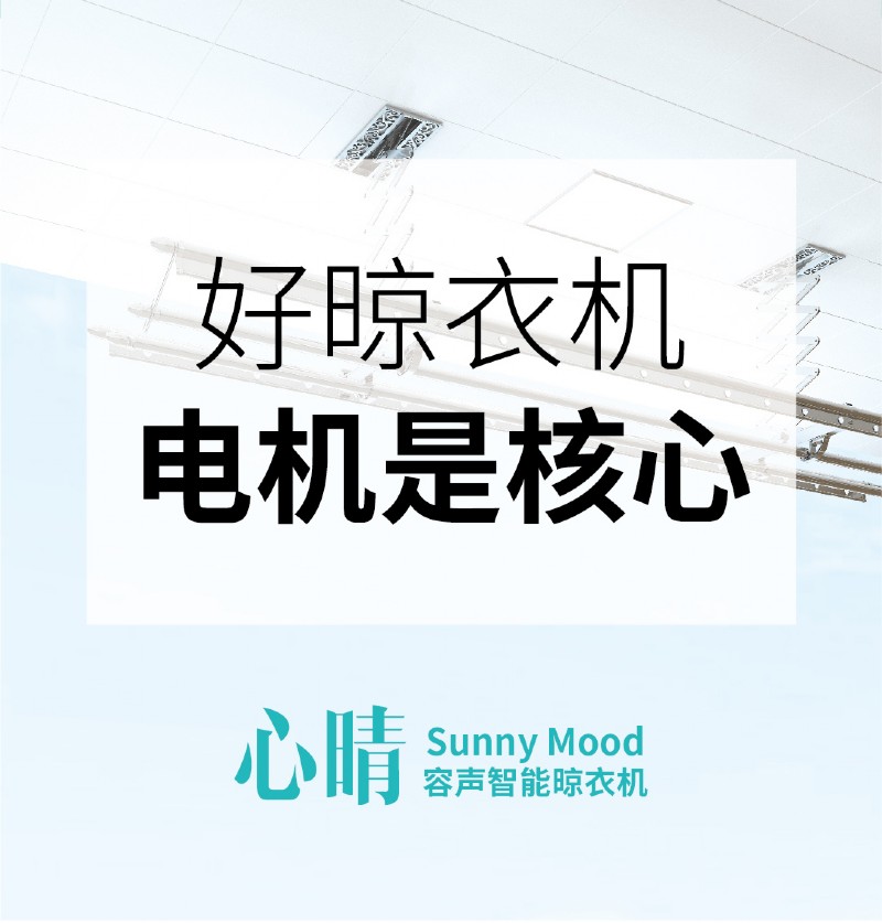 容聲智能晾衣機(jī)