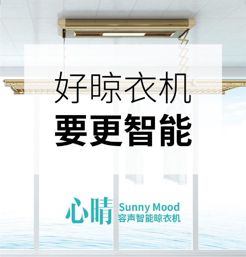 容聲智能晾衣機(jī)