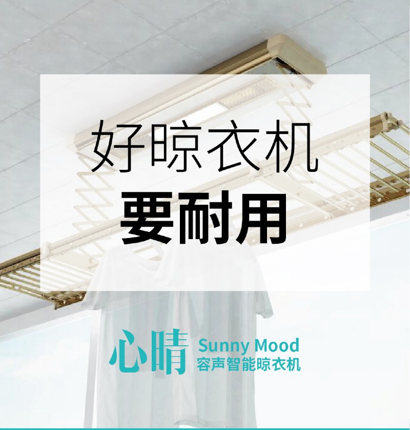 容聲智能晾衣機(jī)