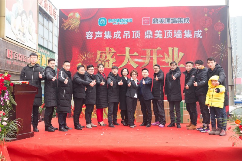 池州容聲集成吊頂開業(yè)
