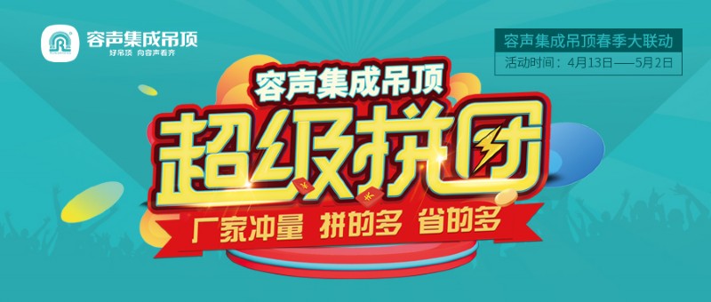 容聲集成吊頂超級(jí)拼團(tuán)活動(dòng)