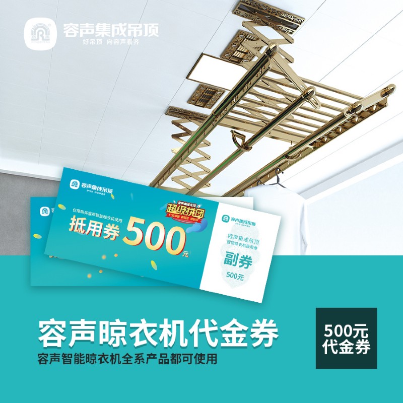 容聲集成吊頂超級(jí)拼團(tuán)活動(dòng)