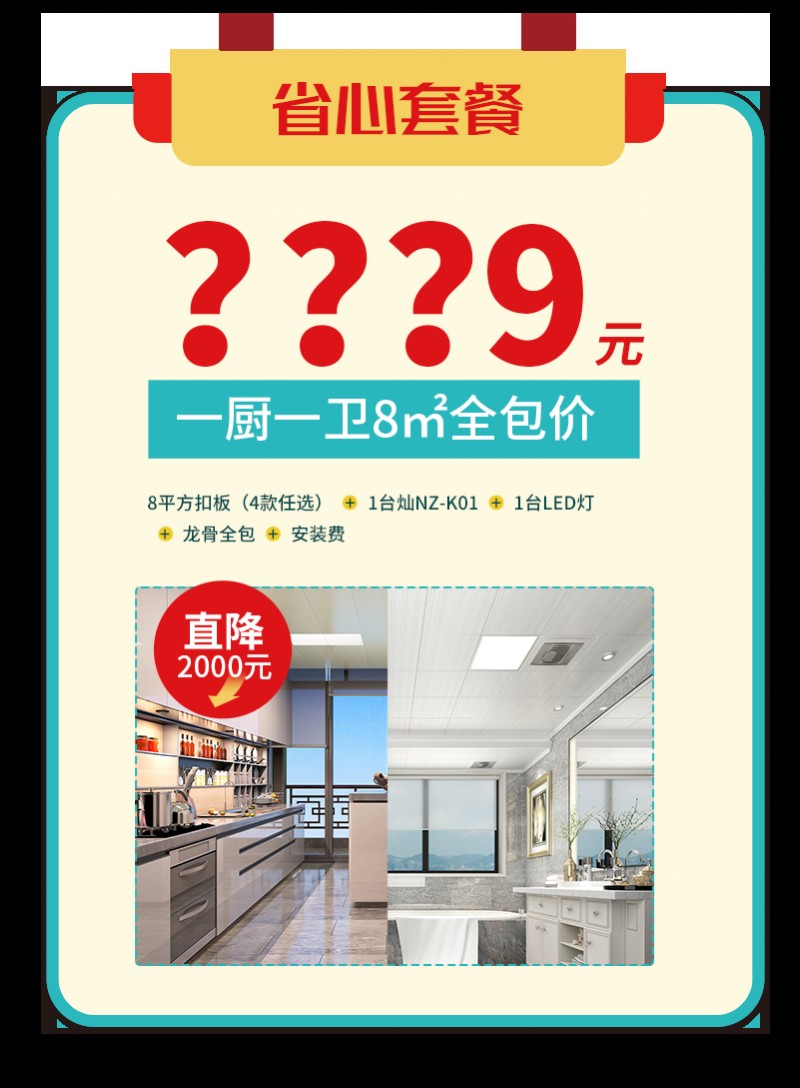 容聲集成吊頂超級(jí)拼團(tuán)活動(dòng)