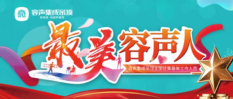 容聲集成吊頂最美容聲人 容聲集成吊頂最美容聲人