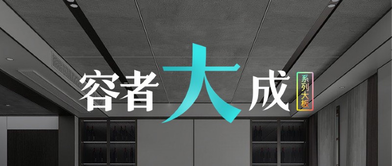 容聲集成吊頂容者大成系列大板新品上市