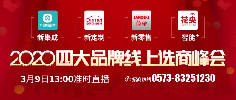 容聲集成吊頂線上招商會