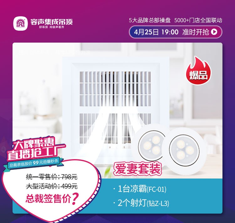 容聲集成吊頂促銷(xiāo)套餐