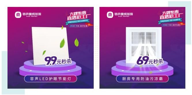 容聲集成吊頂直播促銷