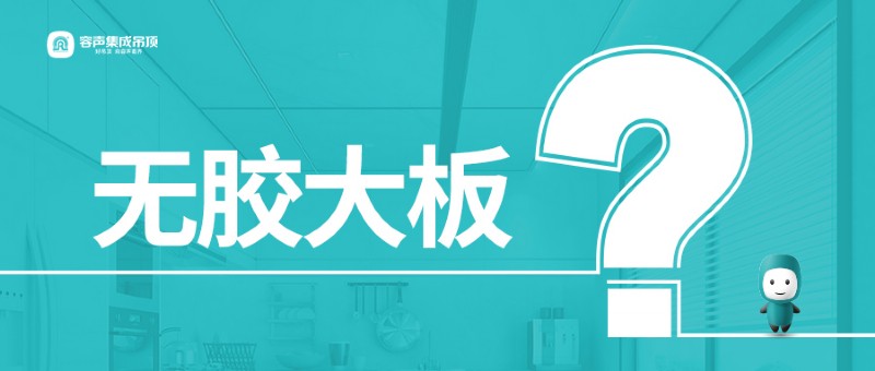 容聲集成吊頂無(wú)膠大板