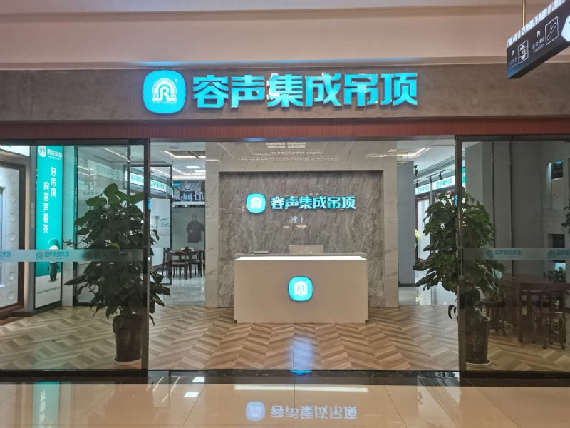 容聲集成吊頂內(nèi)江經(jīng)銷商