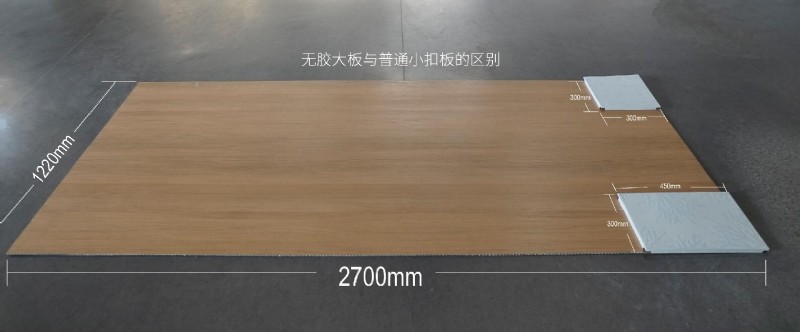 容聲無膠大板與普通小扣板對(duì)比圖