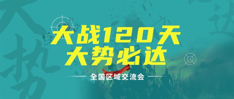 容聲集成吊頂區(qū)域交流會