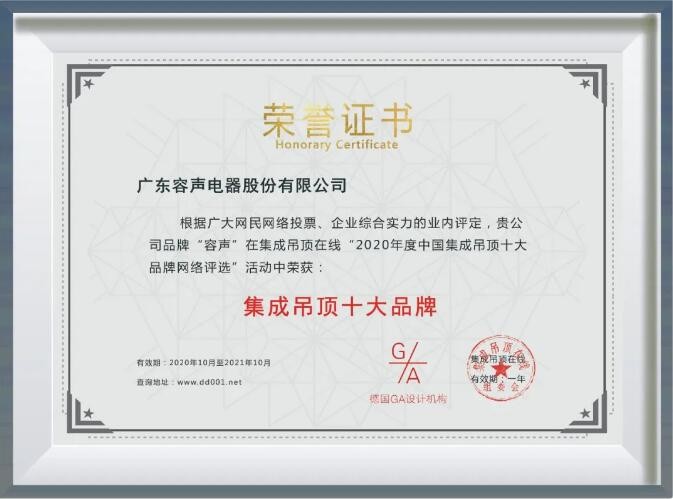 容聲集成吊頂十大品牌