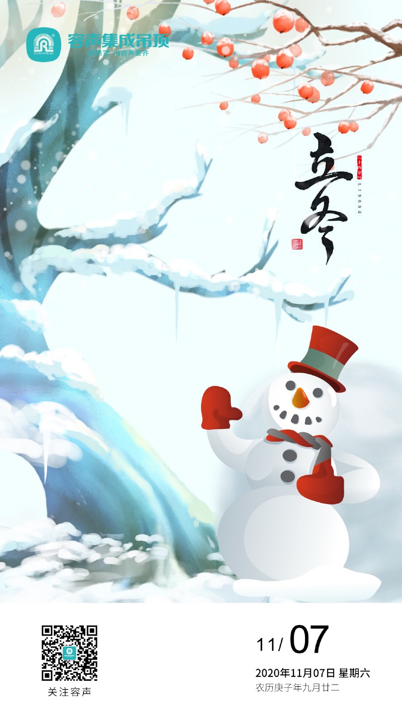 容聲集成吊頂立冬