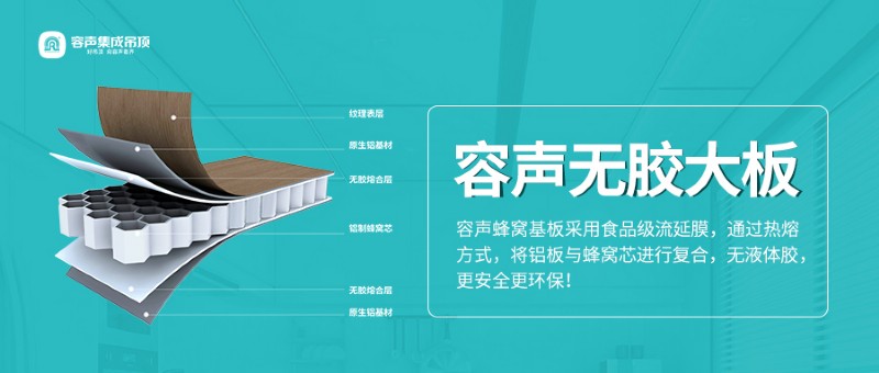 容聲集成吊頂無(wú)膠大板